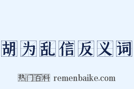 胡为乱信反义词是什么意思的图片